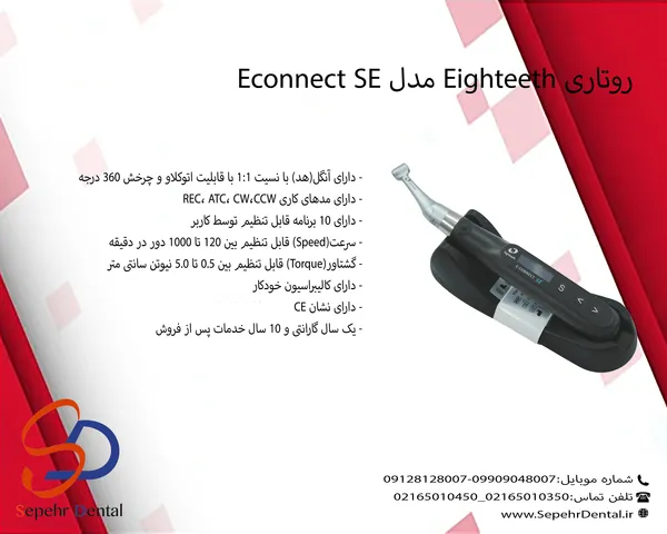 روتاری Eighteeth مدل Econnect SE